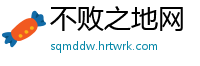 不败之地网